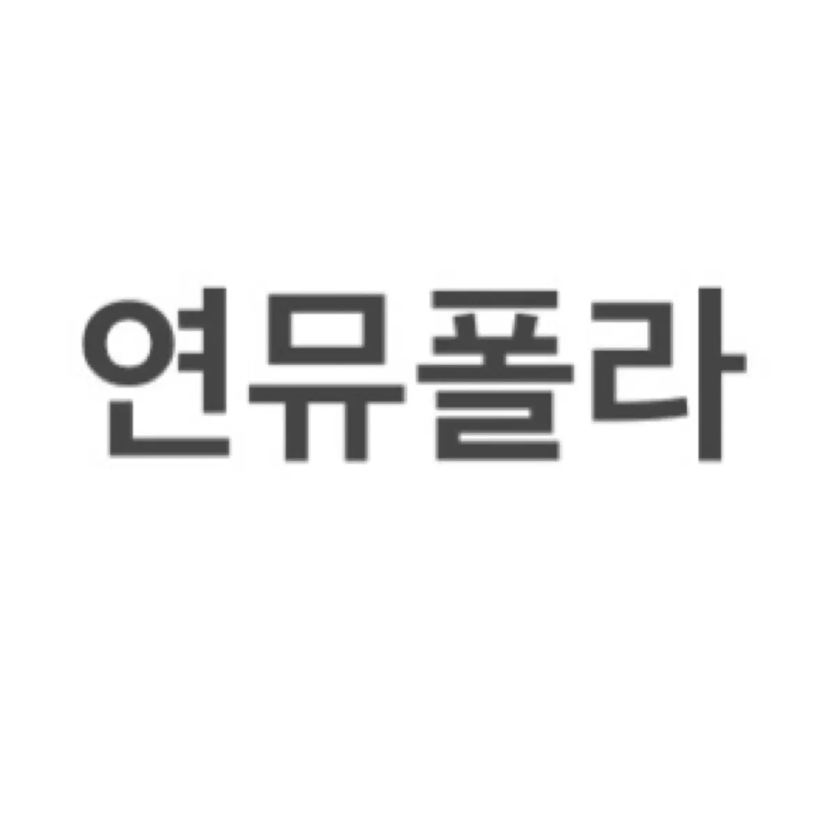 연뮤폴라 팝니다 ㅊㅈㅇ 94